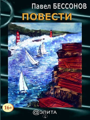 cover image of Повести (сборник)